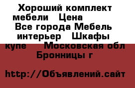 Хороший комплект мебели › Цена ­ 1 000 - Все города Мебель, интерьер » Шкафы, купе   . Московская обл.,Бронницы г.
